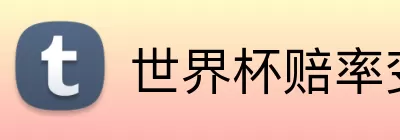 世界杯赔率变化 Logo